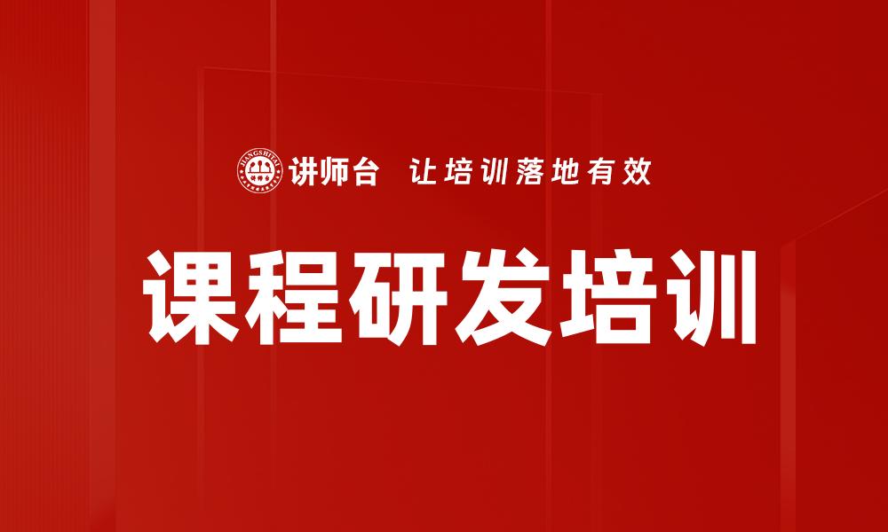 课程研发培训