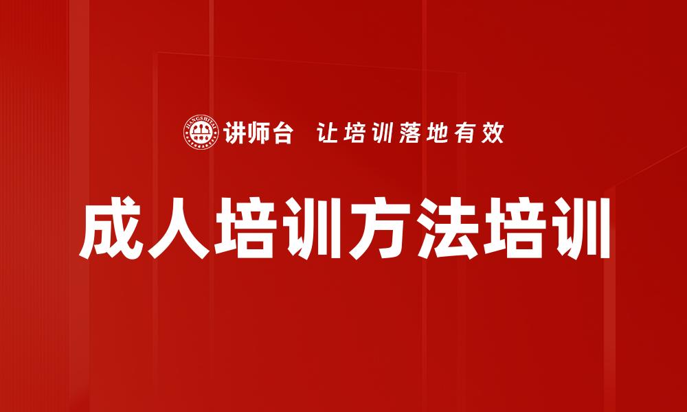文章成人培训方法培训的缩略图