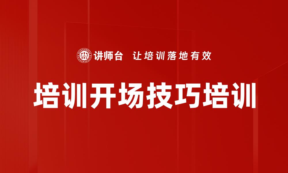 培训开场技巧培训