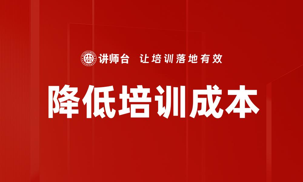 文章降低培训成本的缩略图