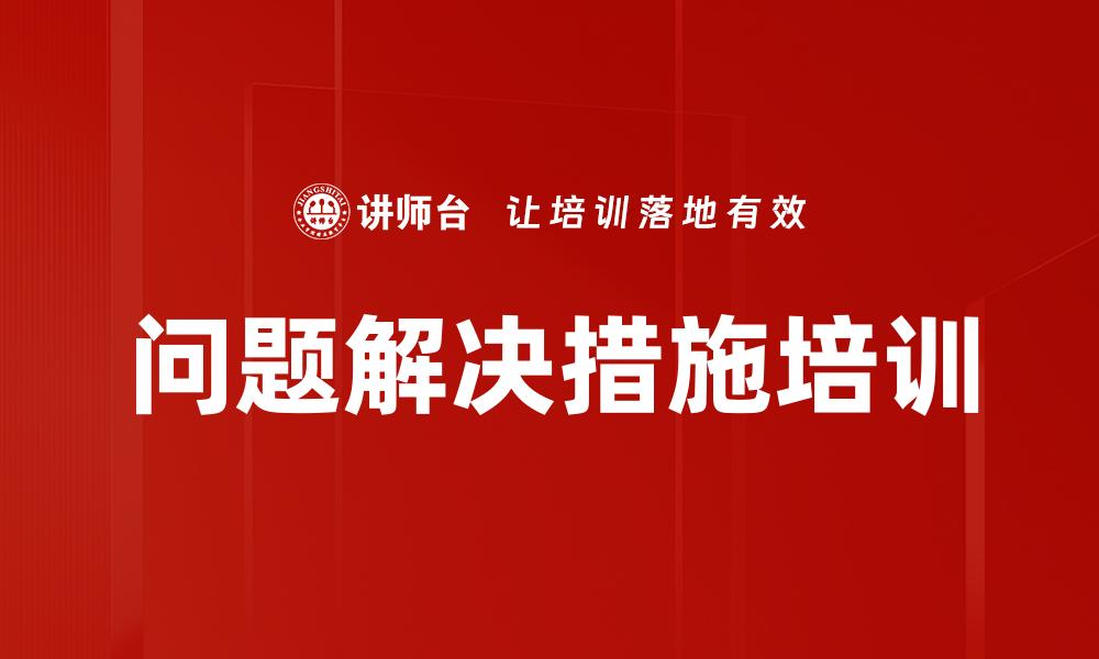 问题解决措施培训
