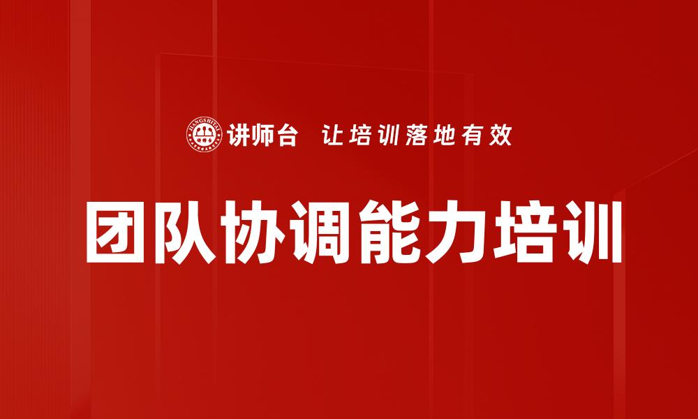 文章团队协调能力培训的缩略图