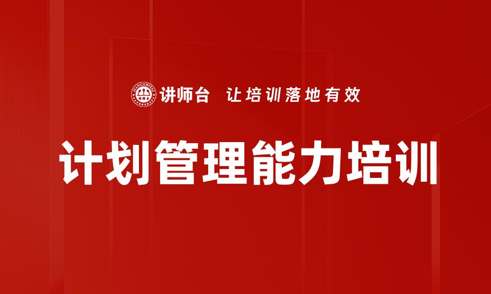 文章计划管理能力培训的缩略图