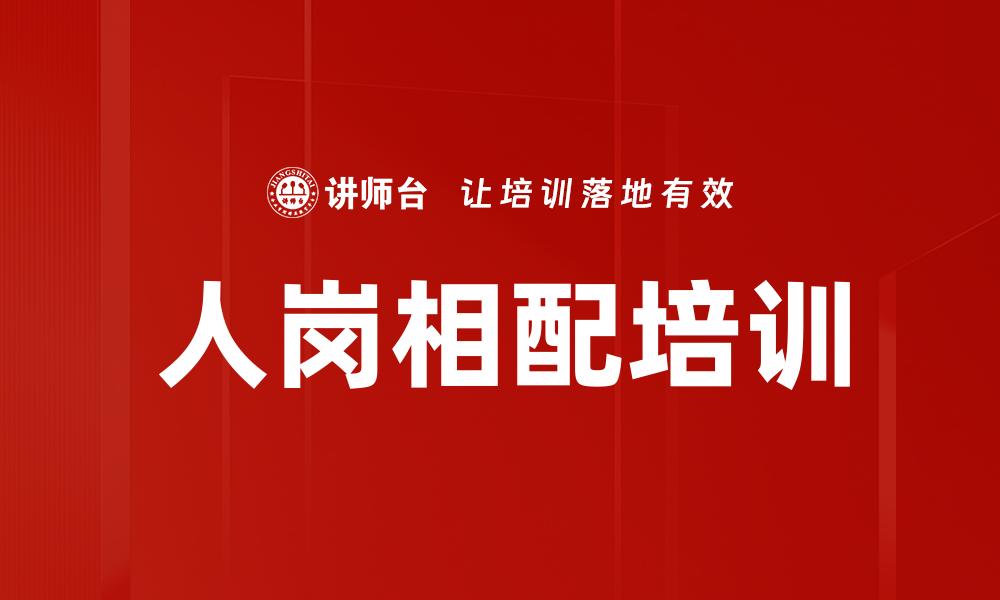 文章人岗相配培训的缩略图
