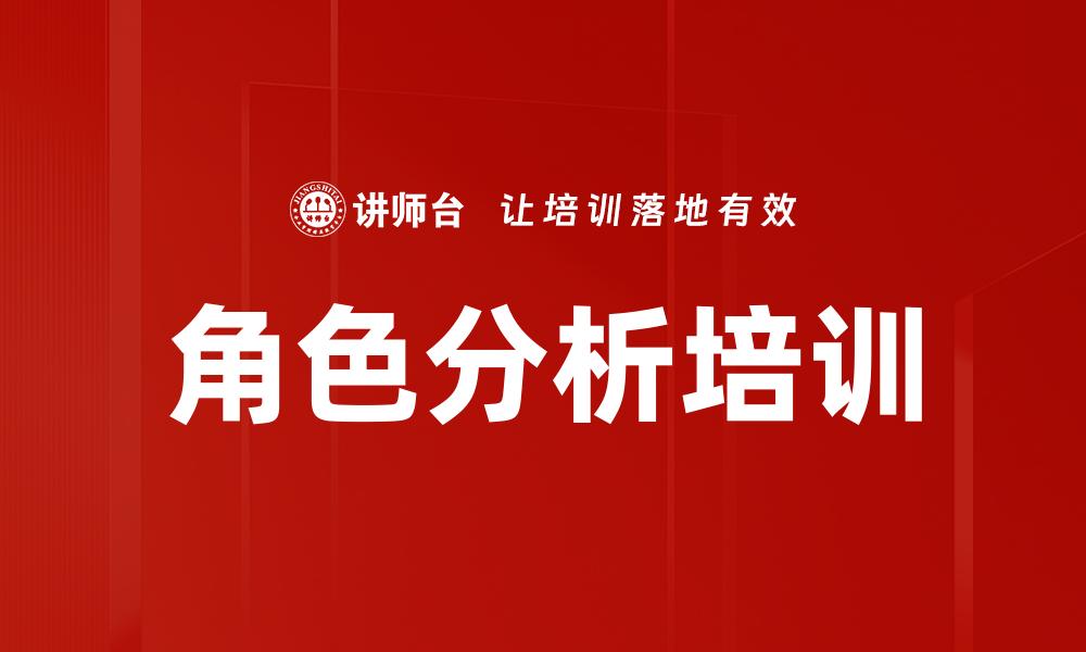 角色分析培训