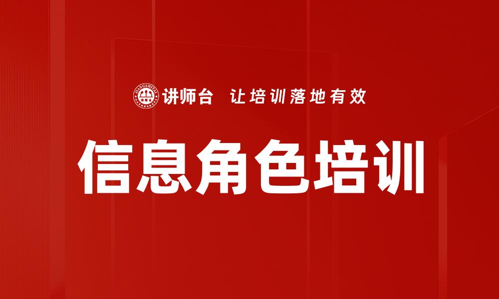 信息角色培训