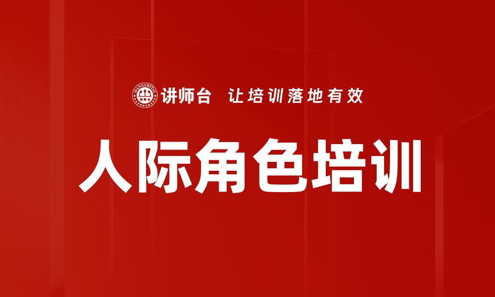文章人际角色培训的缩略图