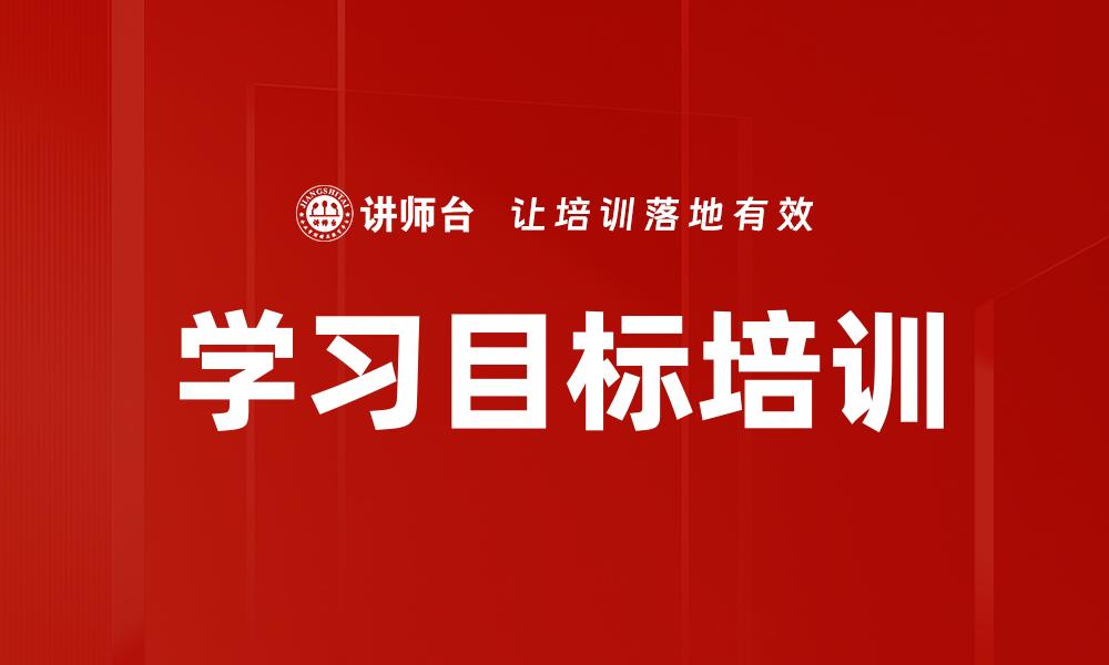 文章学习目标培训的缩略图
