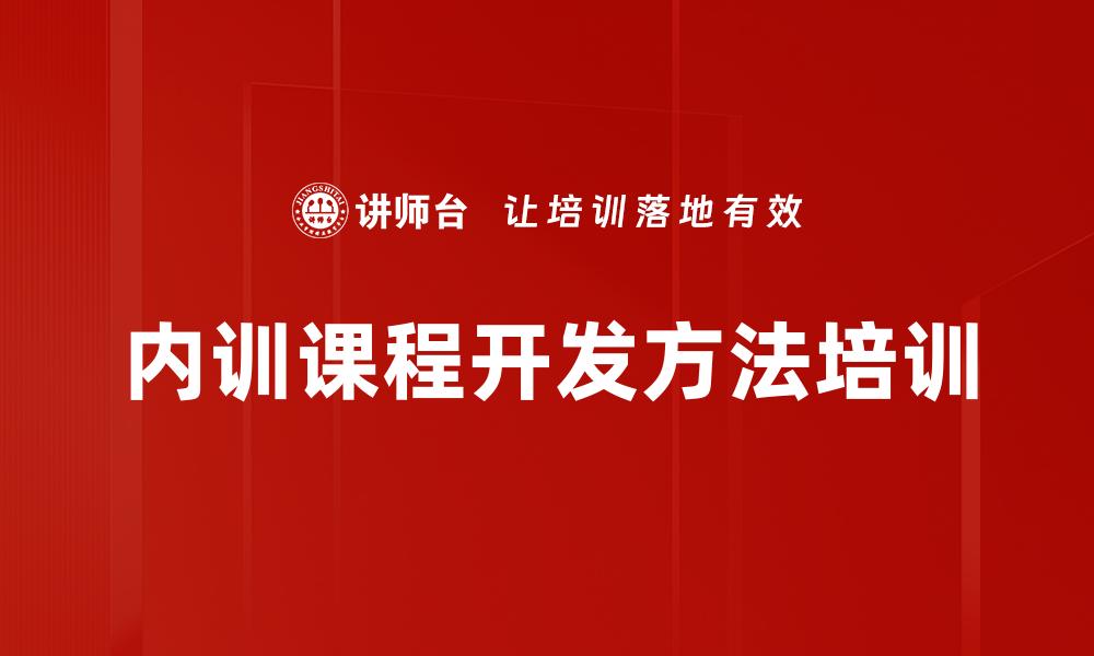 内训课程开发方法培训