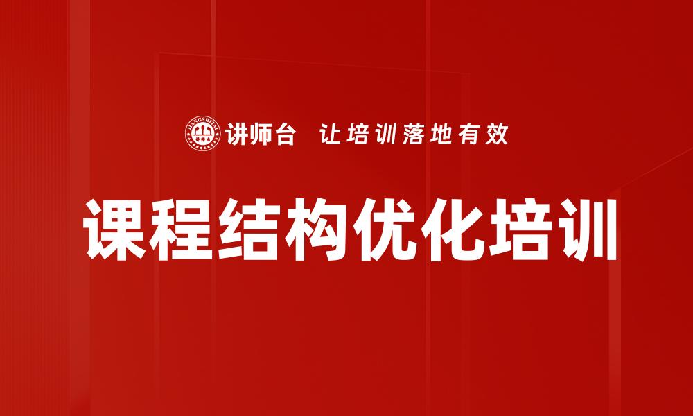 课程结构优化培训
