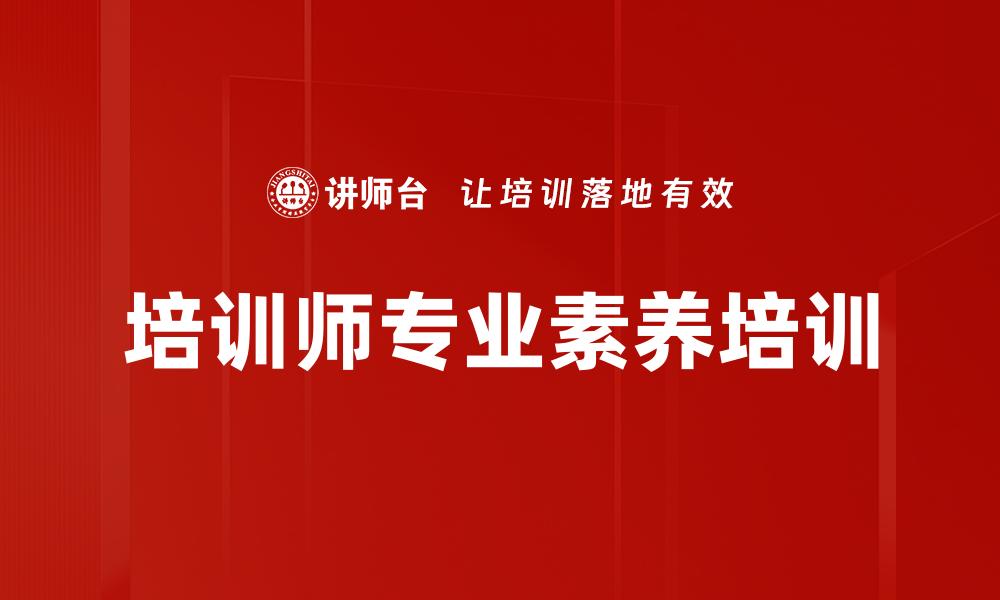 文章培训师专业素养培训的缩略图