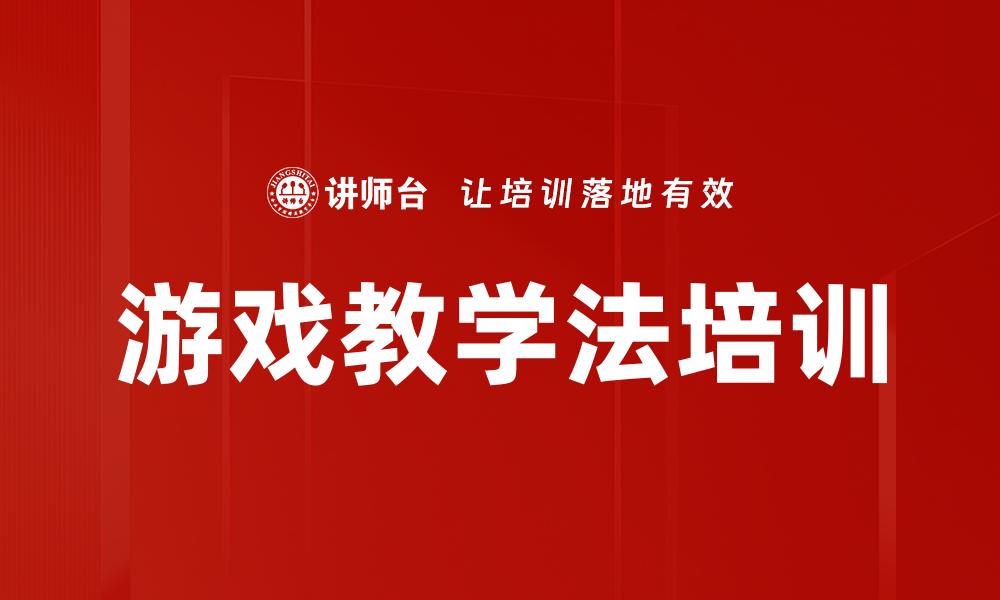 游戏教学法培训