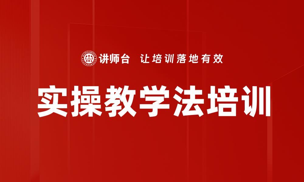文章实操教学法培训的缩略图