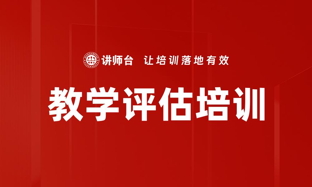文章教学评估培训的缩略图