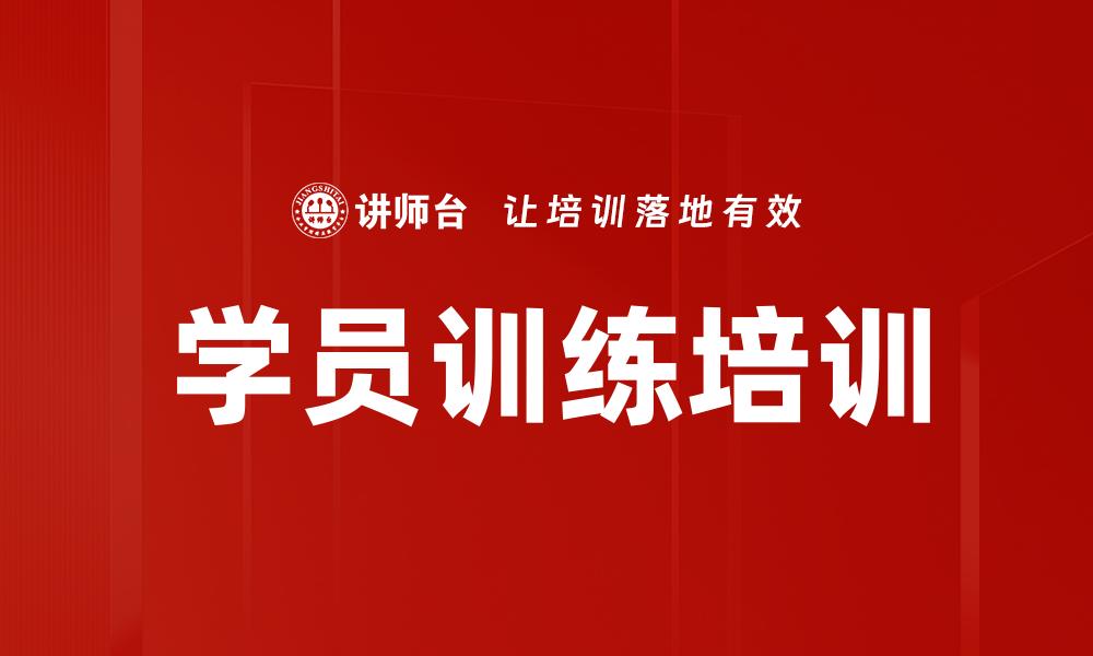 文章学员训练培训的缩略图