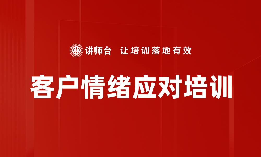 客户情绪应对培训