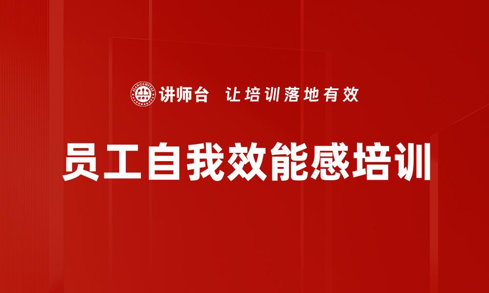 员工自我效能感培训
