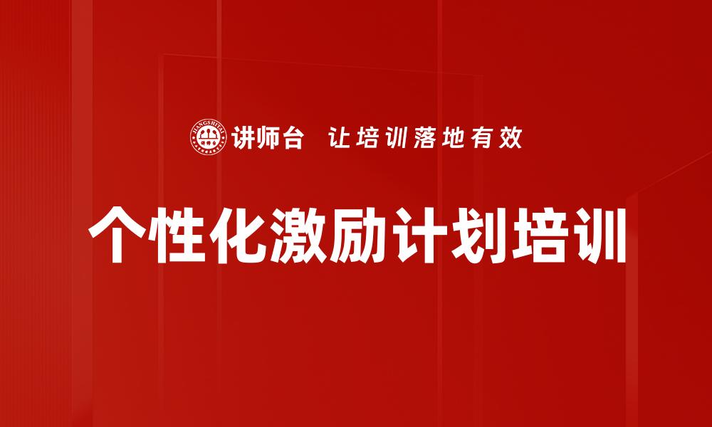 个性化激励计划培训