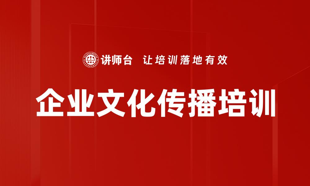 企业文化传播培训