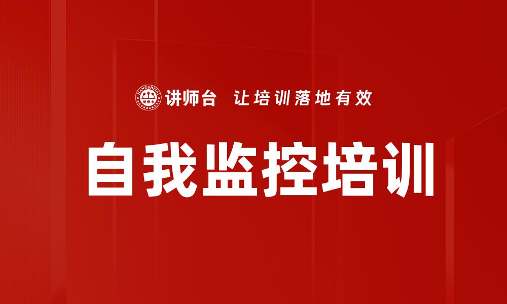 文章自我监控培训的缩略图