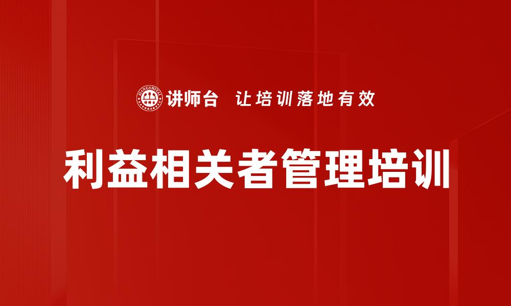 利益相关者管理培训