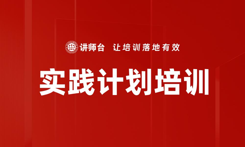 实践计划培训