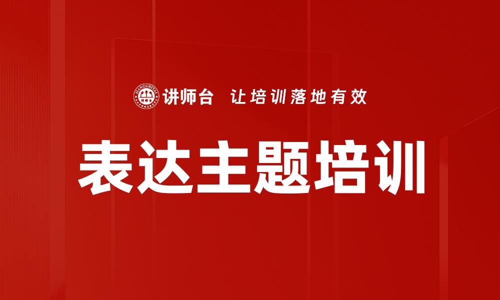 表达主题培训