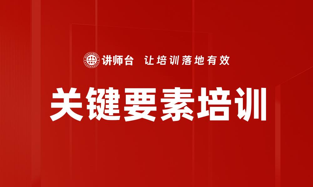 文章关键要素培训的缩略图