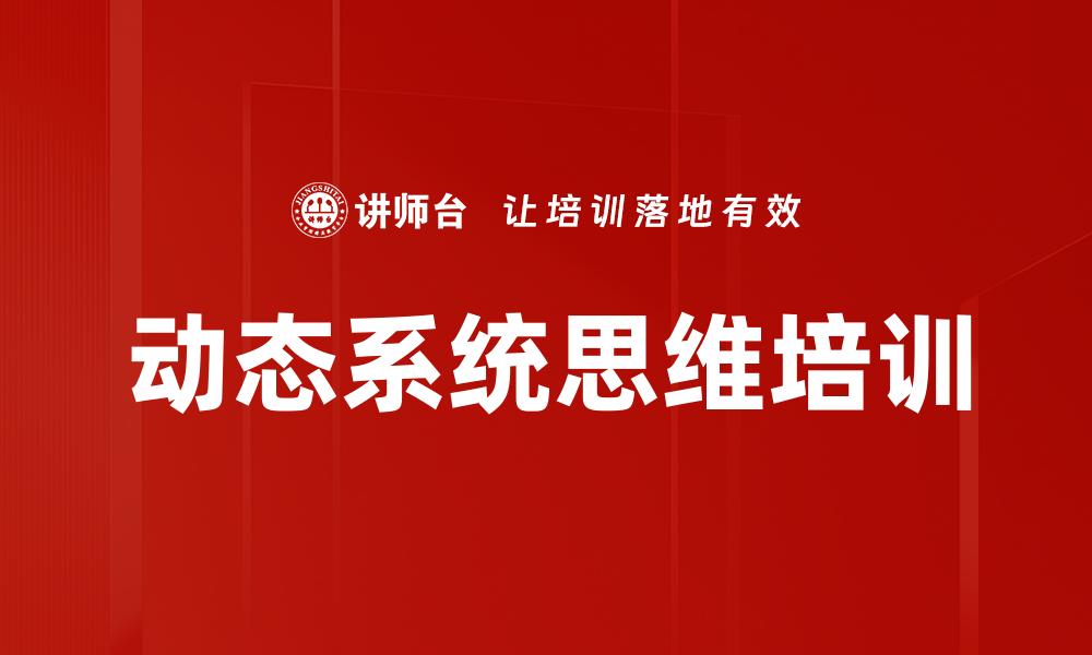 动态系统思维培训