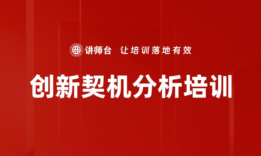 创新契机分析培训