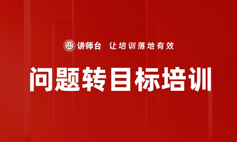 问题转目标培训