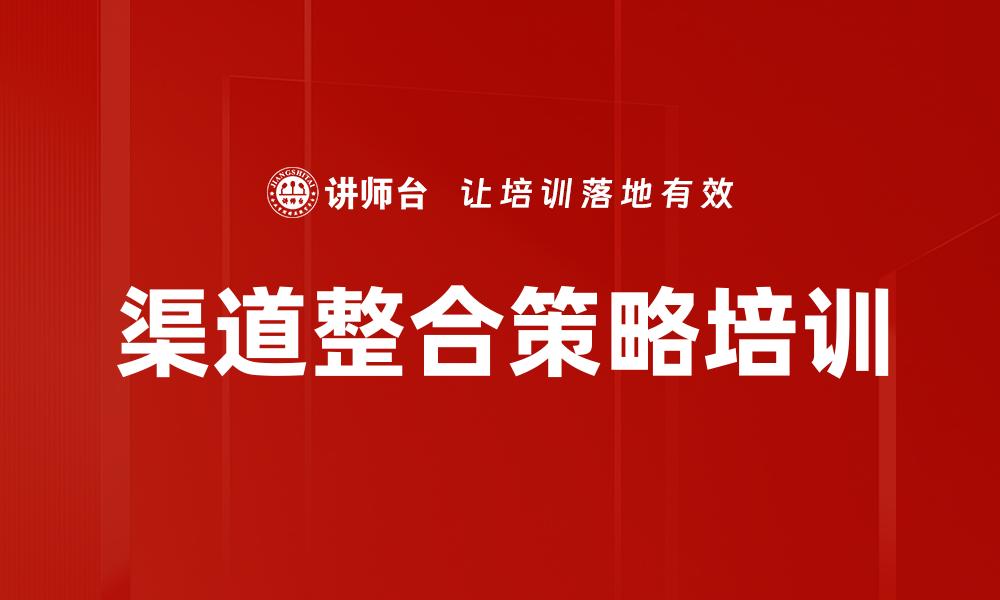 渠道整合策略培训