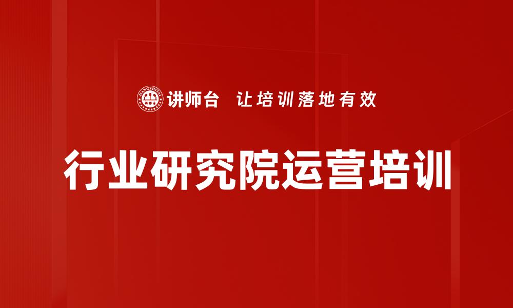 行业研究院运营培训