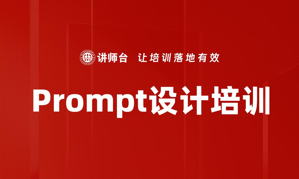 Prompt设计培训