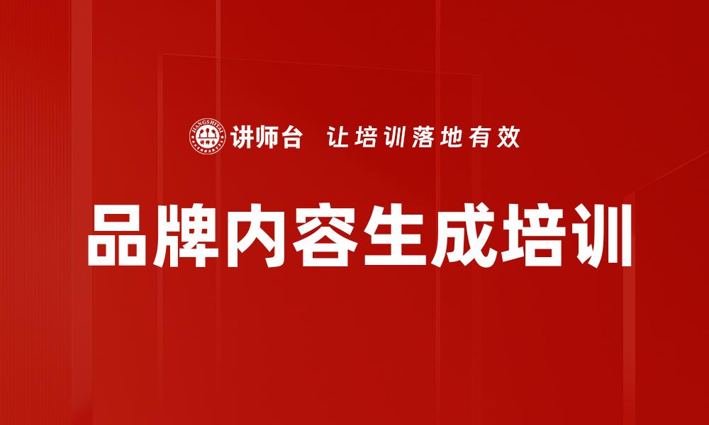 品牌内容生成培训