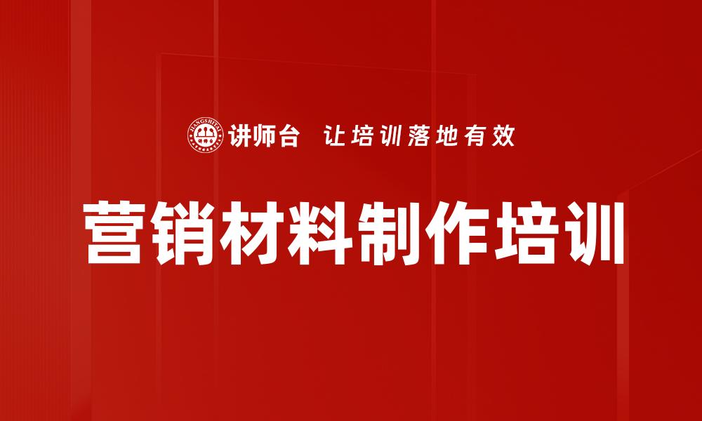 文章营销材料制作培训的缩略图