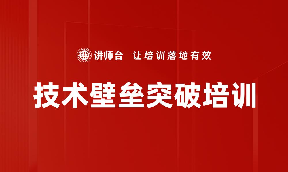 技术壁垒突破培训