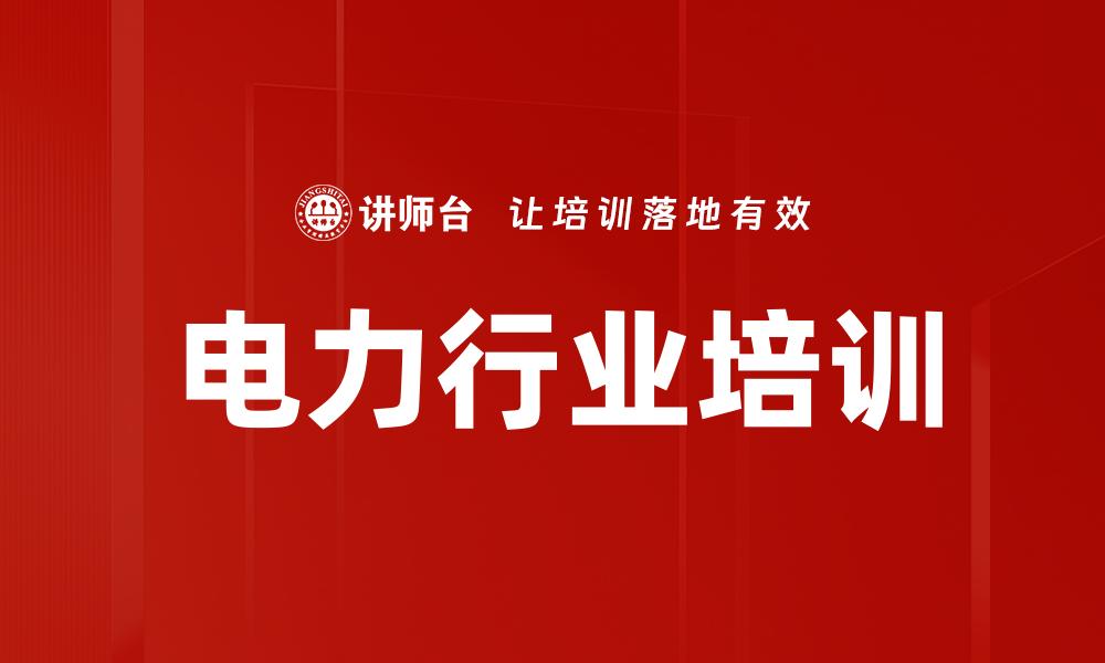 电力行业培训