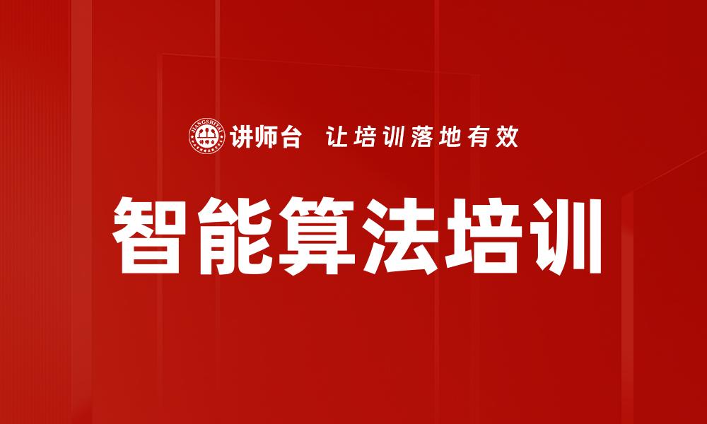 智能算法培训
