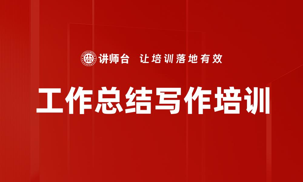 工作总结写作培训