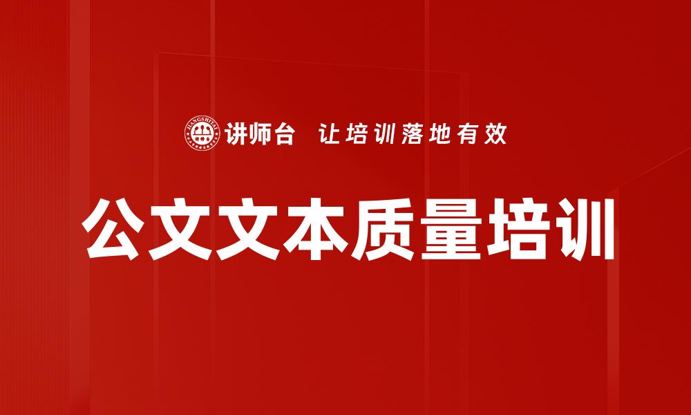 公文文本质量培训