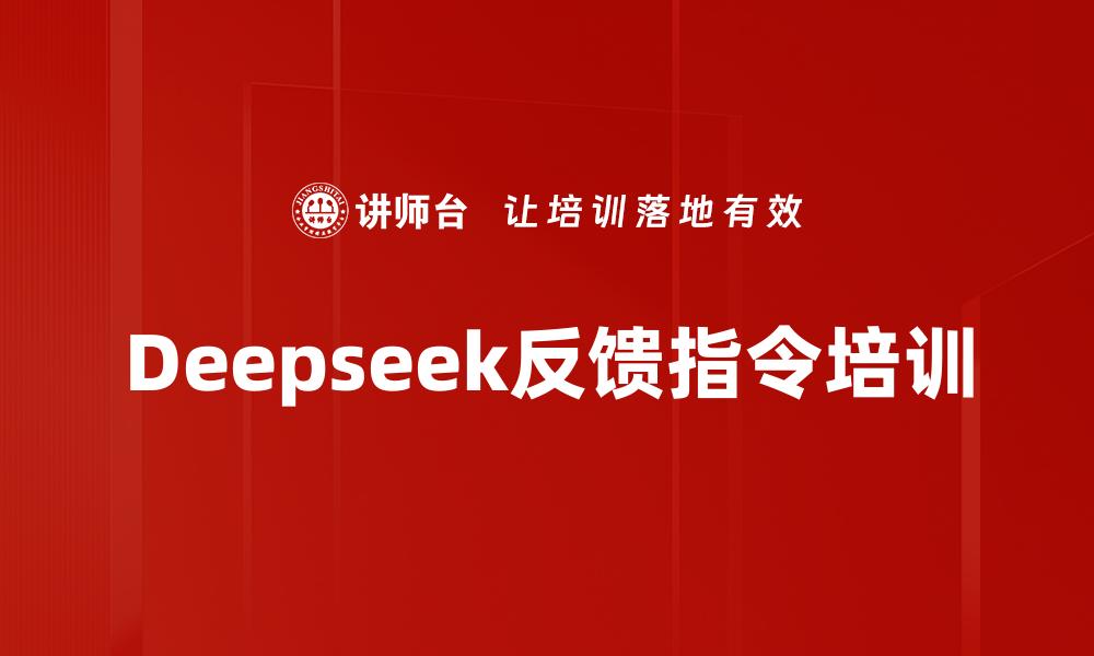 文章Deepseek反馈指令培训的缩略图