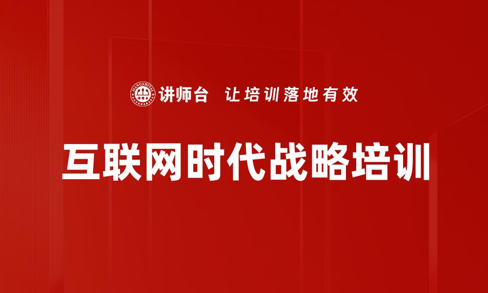 互联网时代战略培训