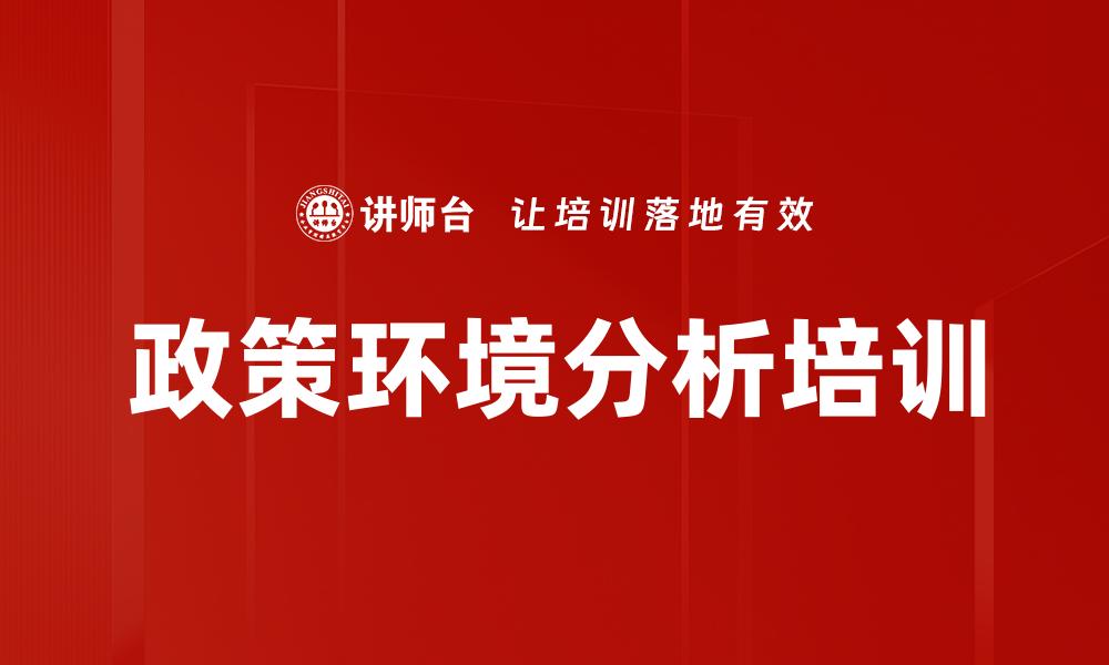 政策环境分析培训