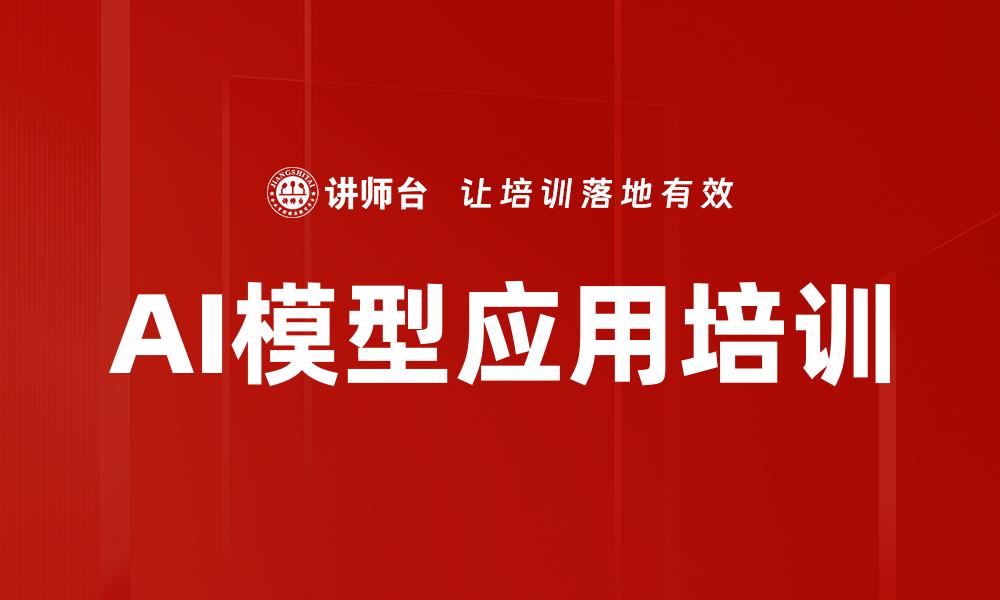 AI模型应用培训