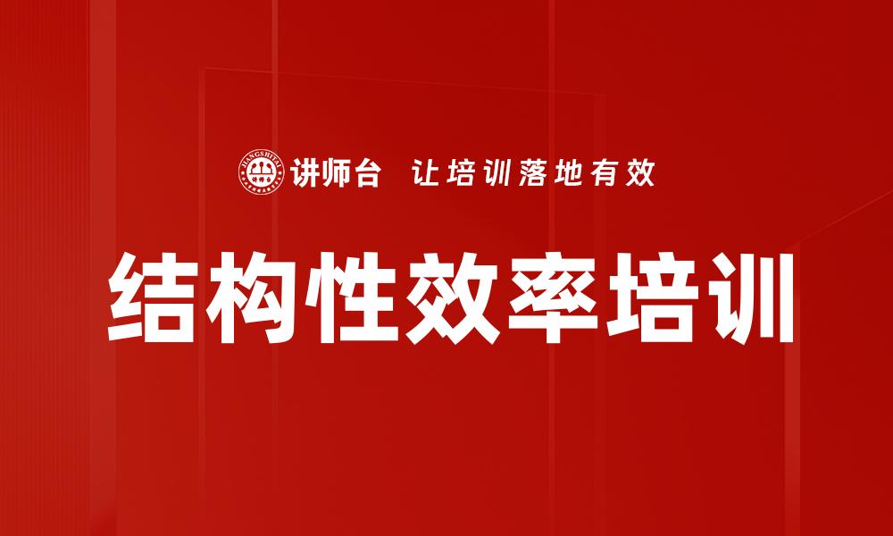 结构性效率培训