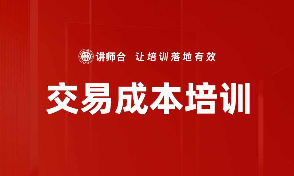 交易成本培训