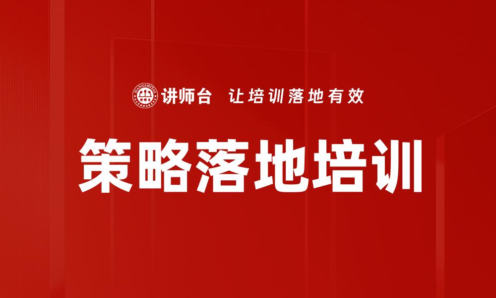 策略落地培训