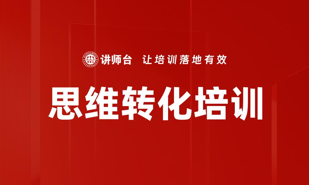 文章思维转化培训的缩略图