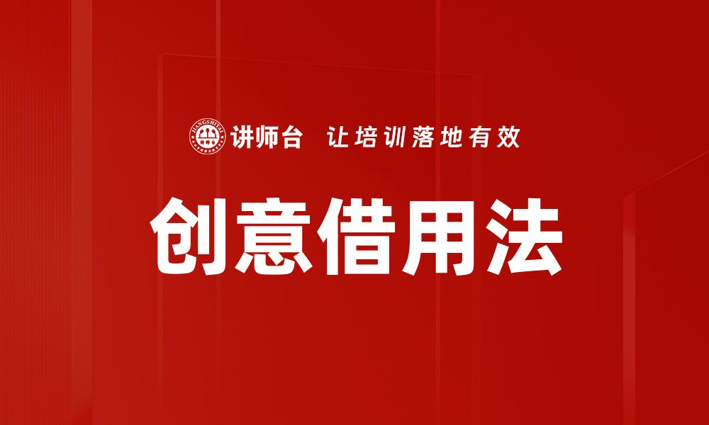 创意借用法